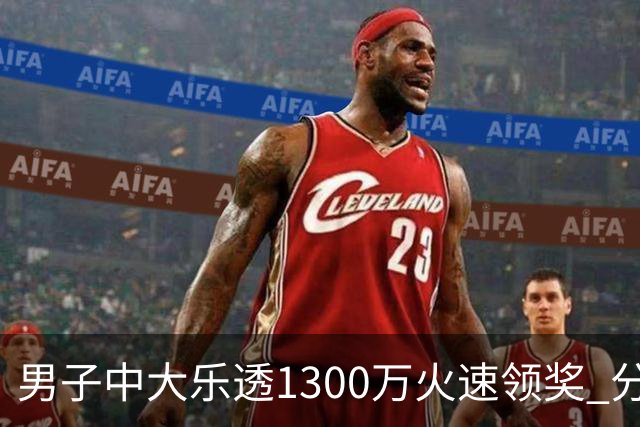 男子中大乐透1300万火速领奖 分享独特投注方式
